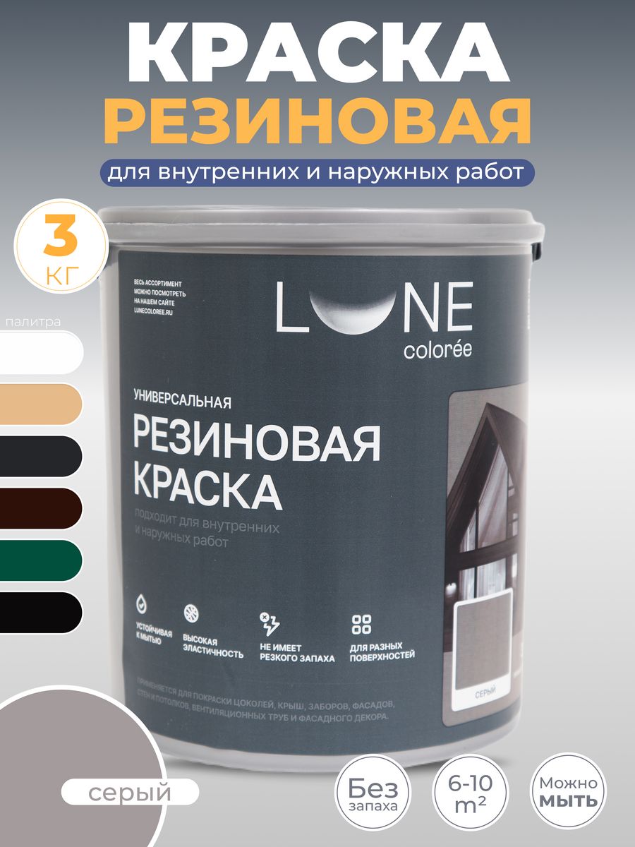 Резиновая краска LUNE COLOREE матовая акриловая Серый 3 кг.