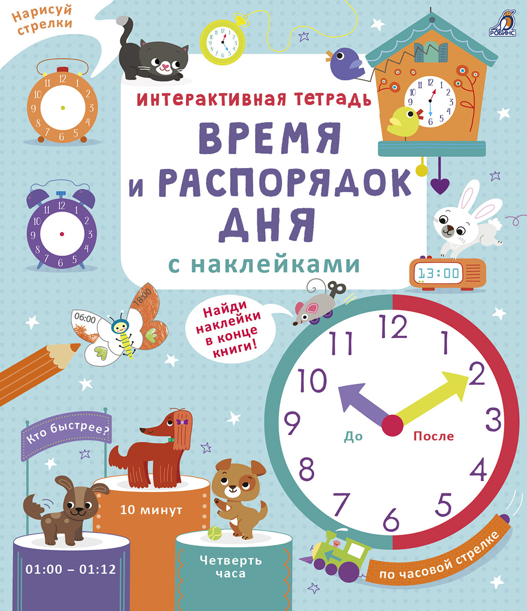 

Интерактивная тетрадь Время и распорядок дня с наклейками