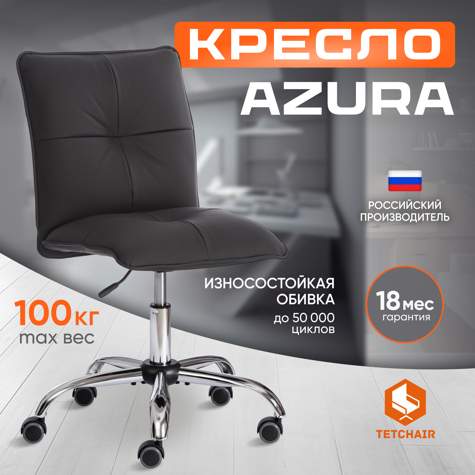 

Компьютерное кресло TetChair Azura, искусственная кожа, черный, Azura