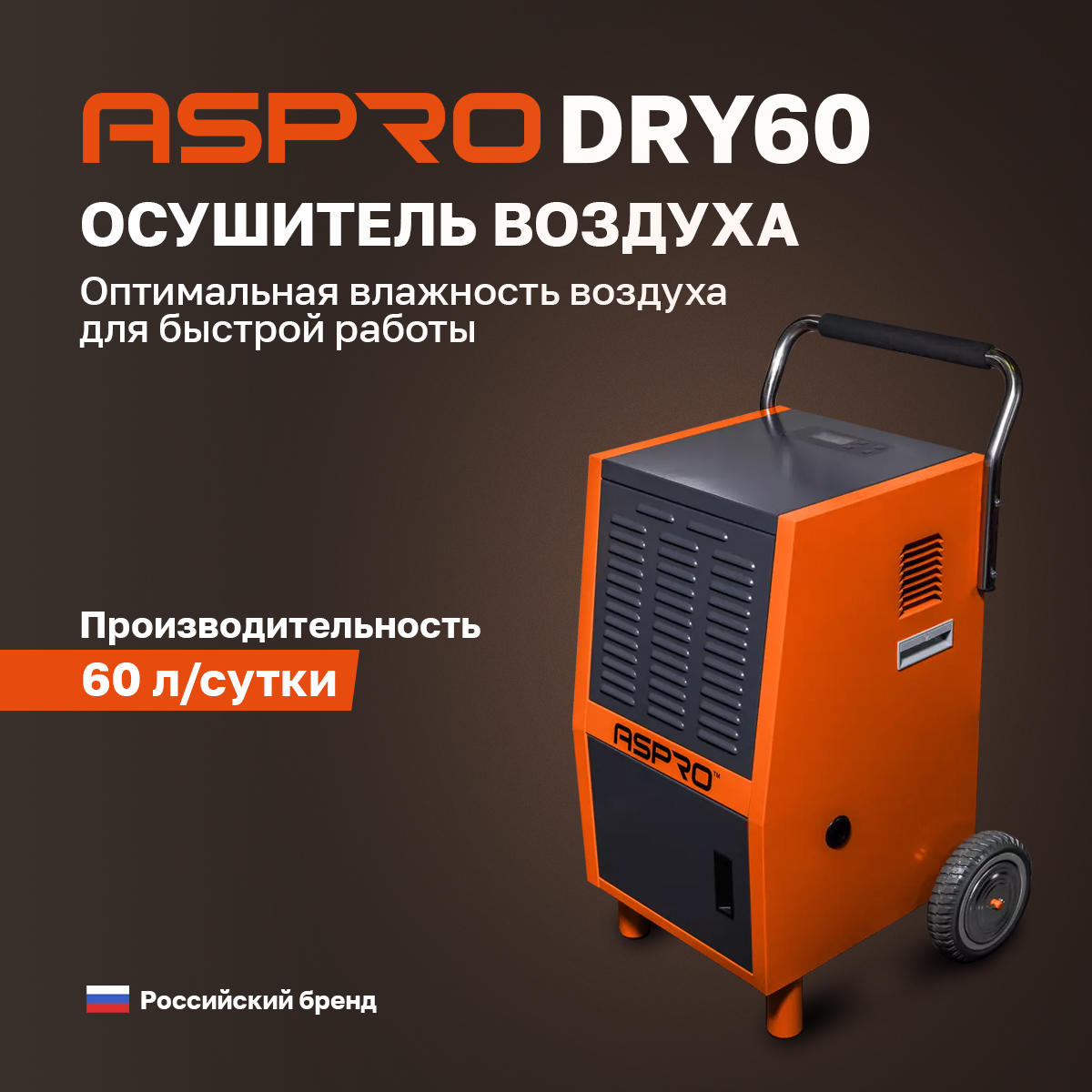 

Осушитель воздуха ASPRO DRY60, DRY60