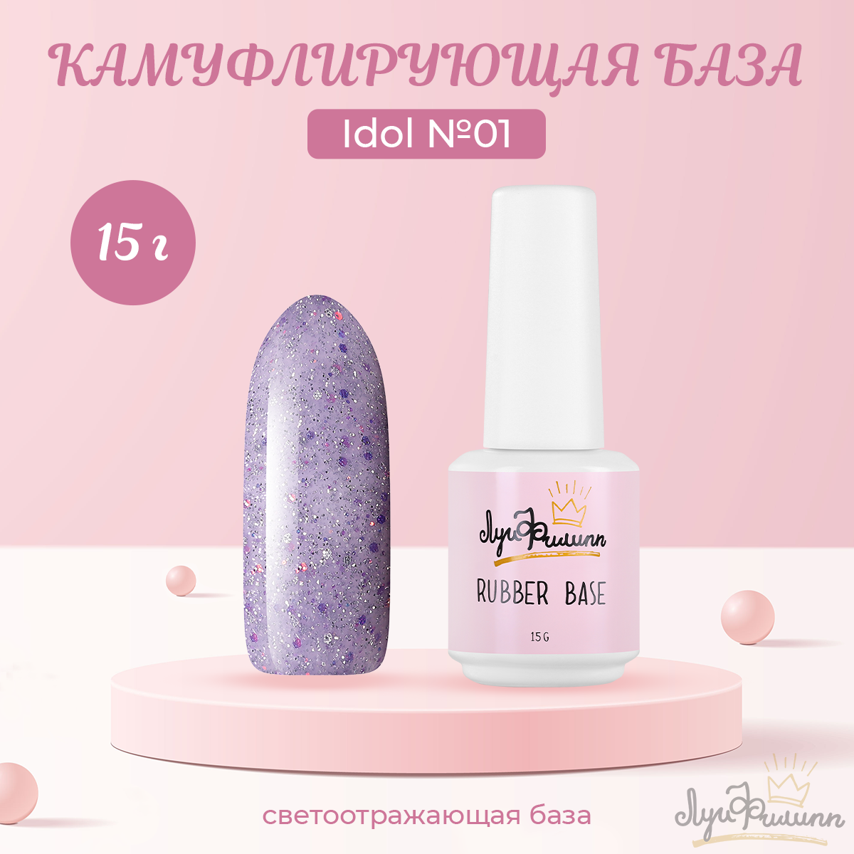 

Базовое покрытие Луи Филипп камуфлирующая Rubber Base Idol № 01 15g