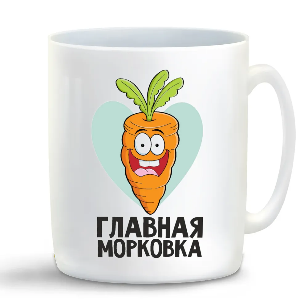 

Кружка CoolPodarok Главная морковка