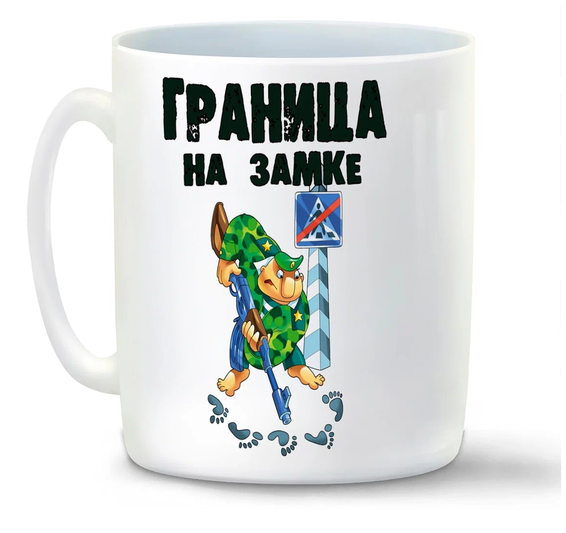 

Кружка CoolPodarok Граница на замке