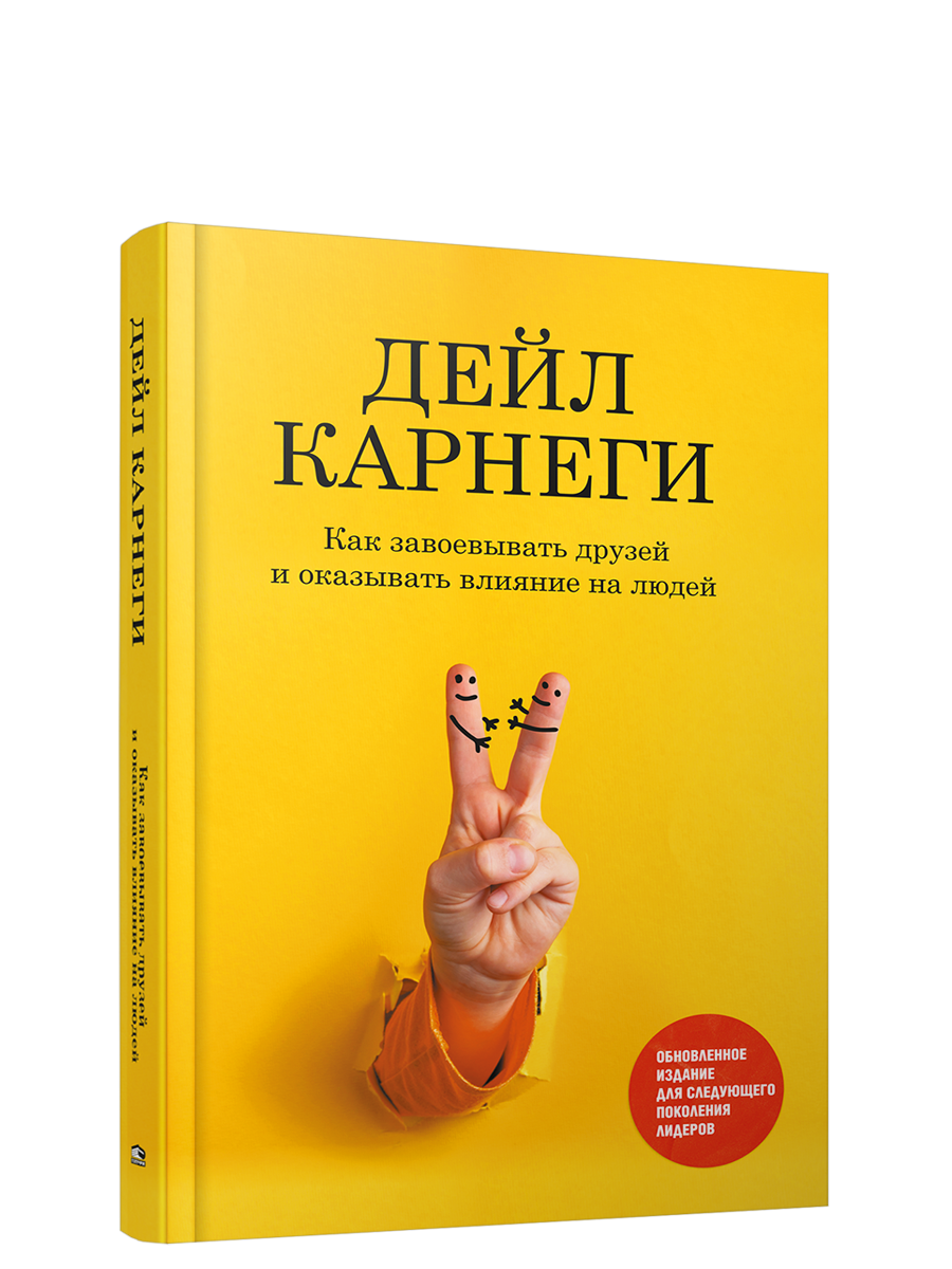 

Как завоевывать друзей и оказывать влияние на людей, Психология - Карнеги