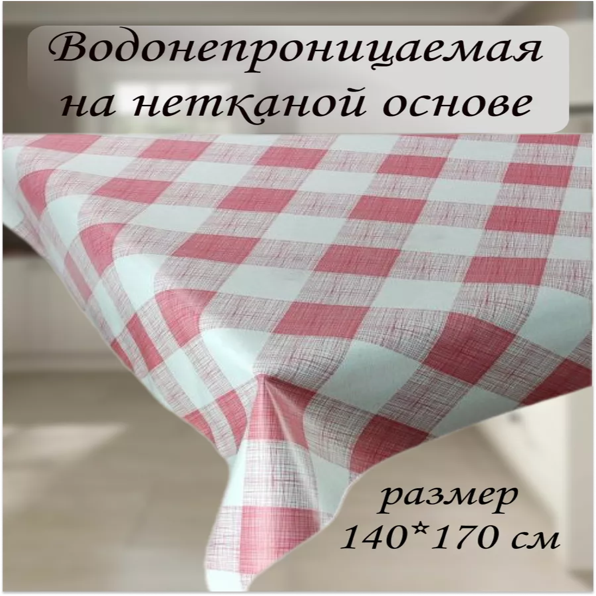 

Скатерть клеёнка Dekorama Квадрат розовый 140x170 см