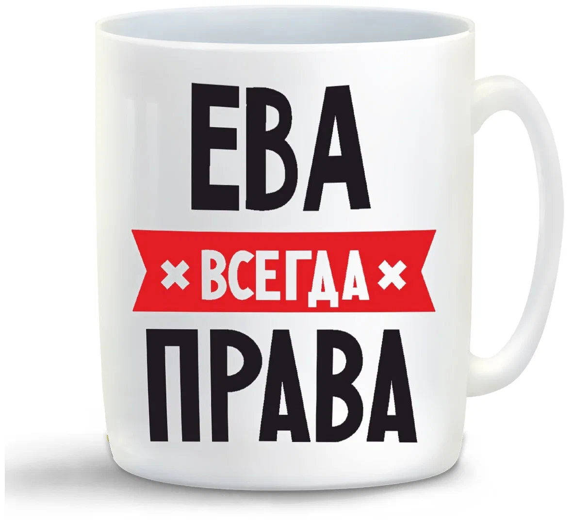 

Кружка CoolPodarok ЕВА всегда права