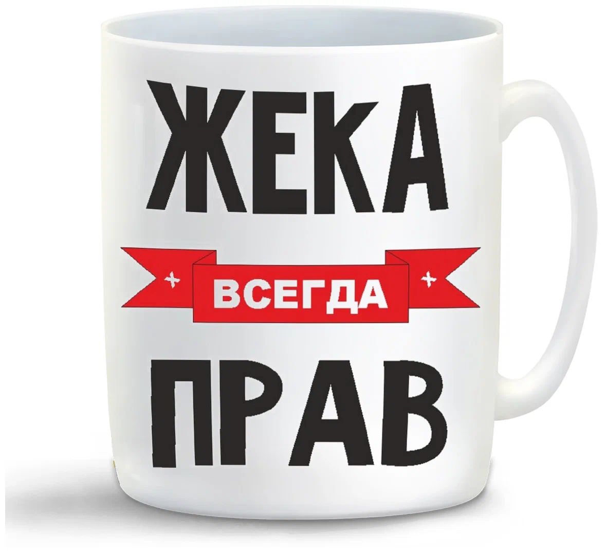 

Кружка CoolPodarok Жека всегда прав