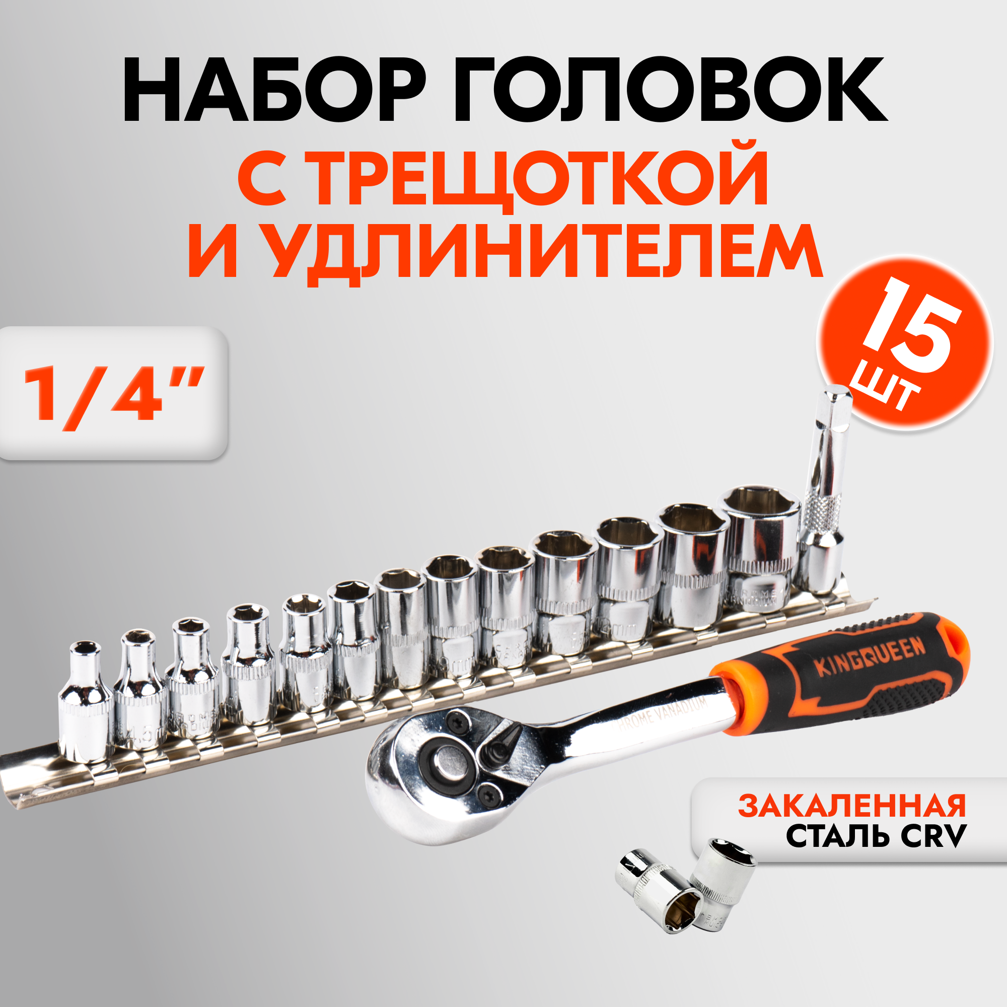 

Набор головок KINGQUEEN с трещоткой 72 зуба 1/4 15 предметов WIB-33, KQ