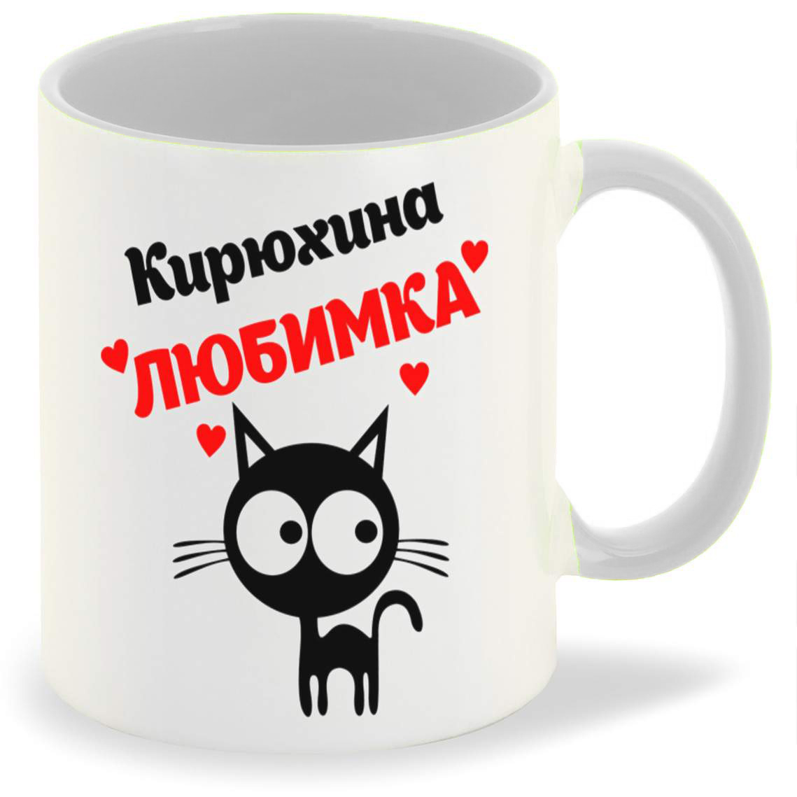 

Кружка CoolPodarok Кирюхина любимка