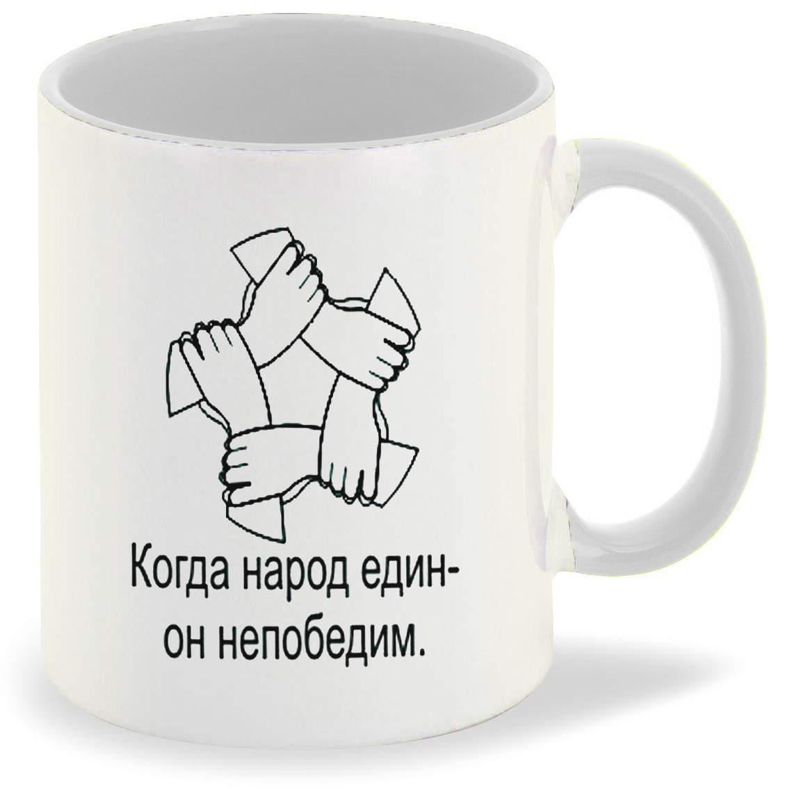 

Кружка CoolPodarok Когда народ един