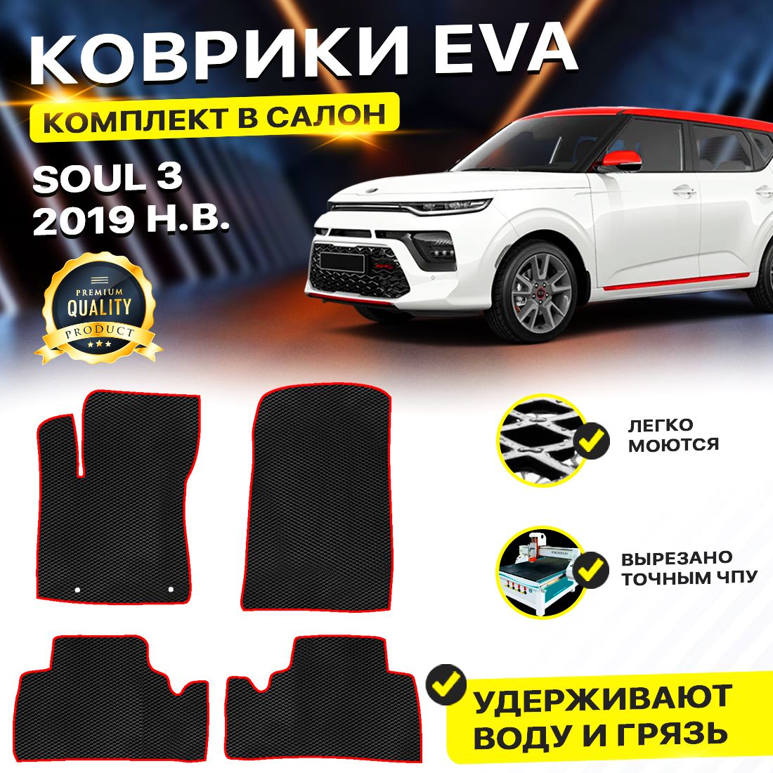 

Комплект ковриков DreamCar Technology Kia Soul 3 2019-present/III черный красный