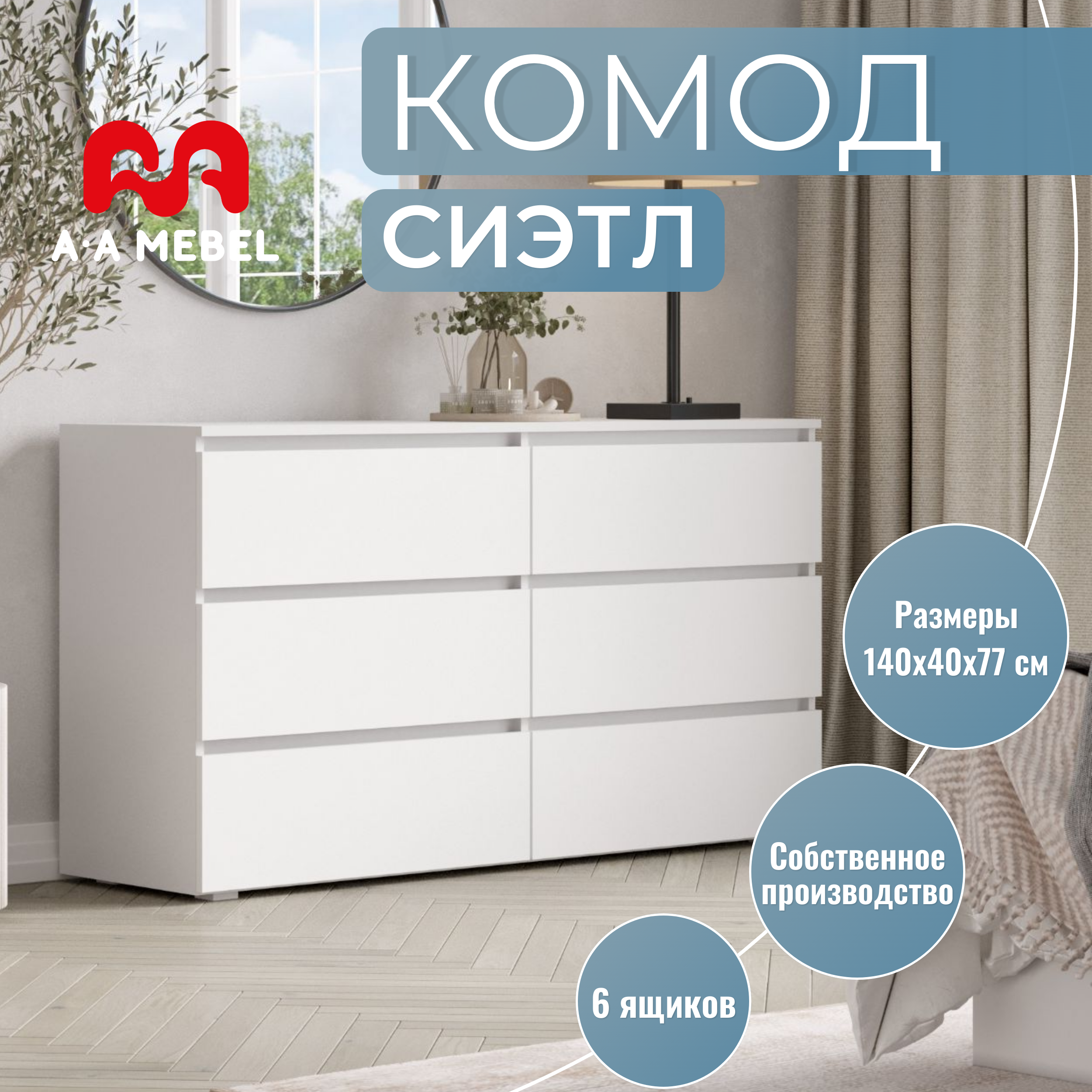 Комод A-MEBEL Сиэтл, 140х40x77 см, белый