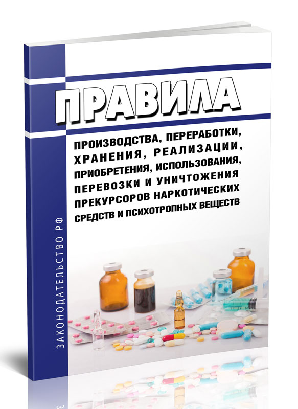 

Правила производства, переработки, хранения, реализации, приобретения, использования