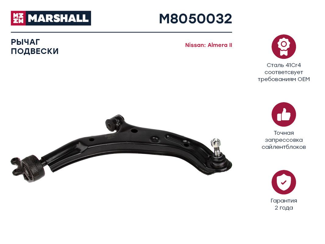 

Рычаг подвески передн. прав. Nissan Almera Classic (B10) 06-, Nissan Almera II (N16) 00-, M805003