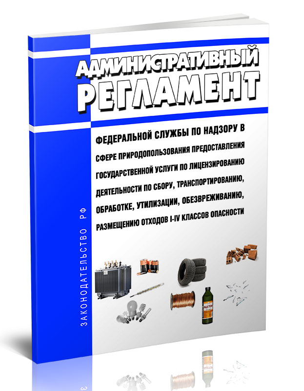 

Административный регламент Федеральной службы по надзору в сфере природопользования
