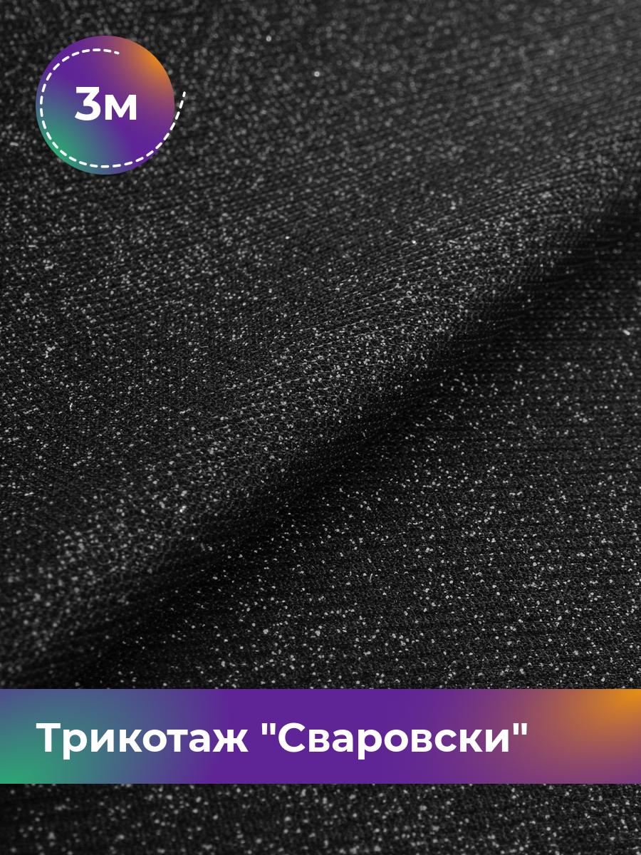 

Ткань Трикотаж Сваровски Shilla, отрез 3 м * 150 см черный 3_20519.012, 17457076