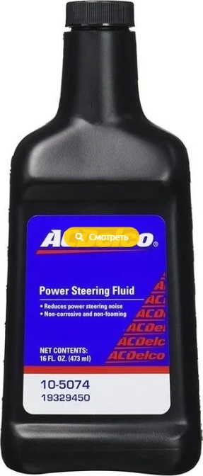 

Жидкость для гидроусилителя ACDelco Power Steering Fluid 19329450 473мл