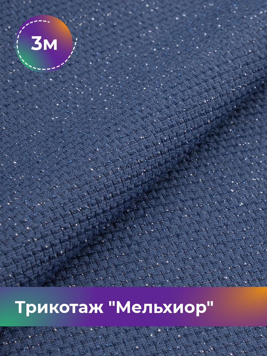 

Ткань Трикотаж Мельхиор Shilla, отрез 3 м * 150 см синий 3_20540.007, 17457248