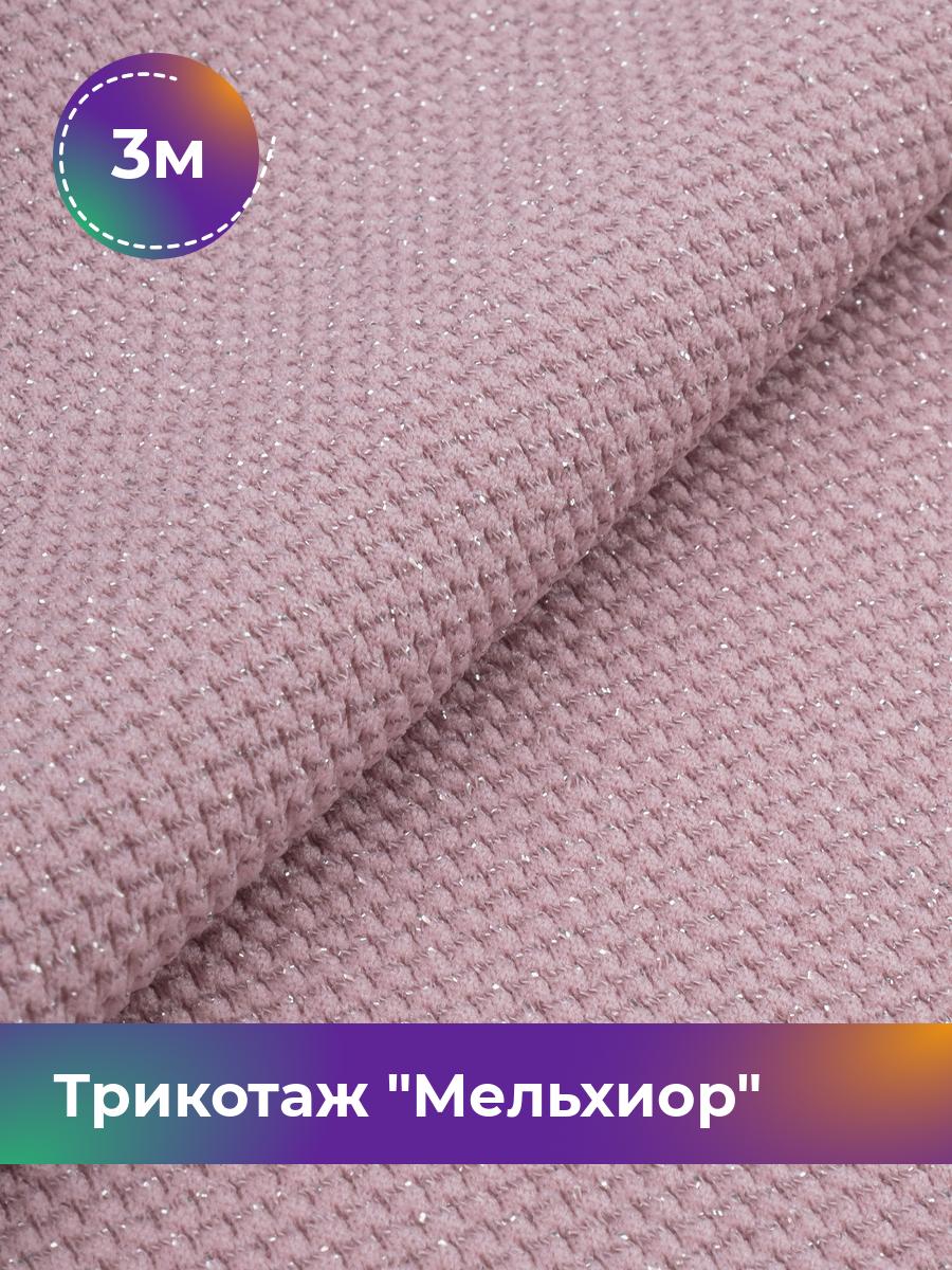 

Ткань Трикотаж Мельхиор Shilla, отрез 3 м * 150 см, Розовый, 17457248