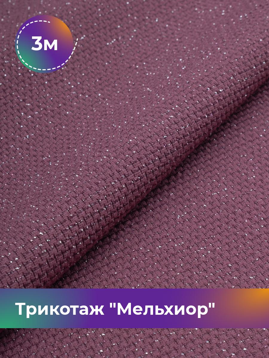 

Ткань Трикотаж Мельхиор Shilla, отрез 3 м * 150 см фиолетовый 3_20540.009, 17457248
