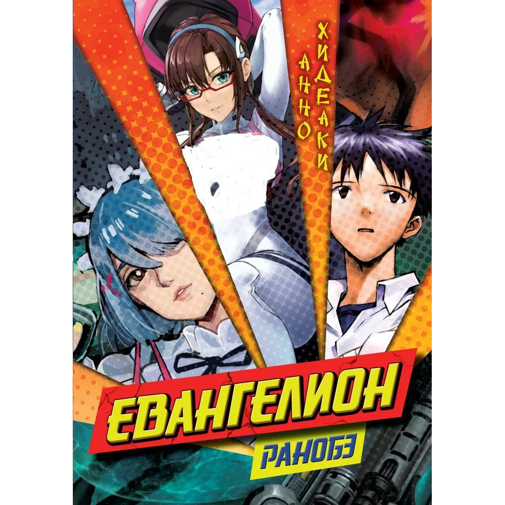 

Евангелион ранобэ