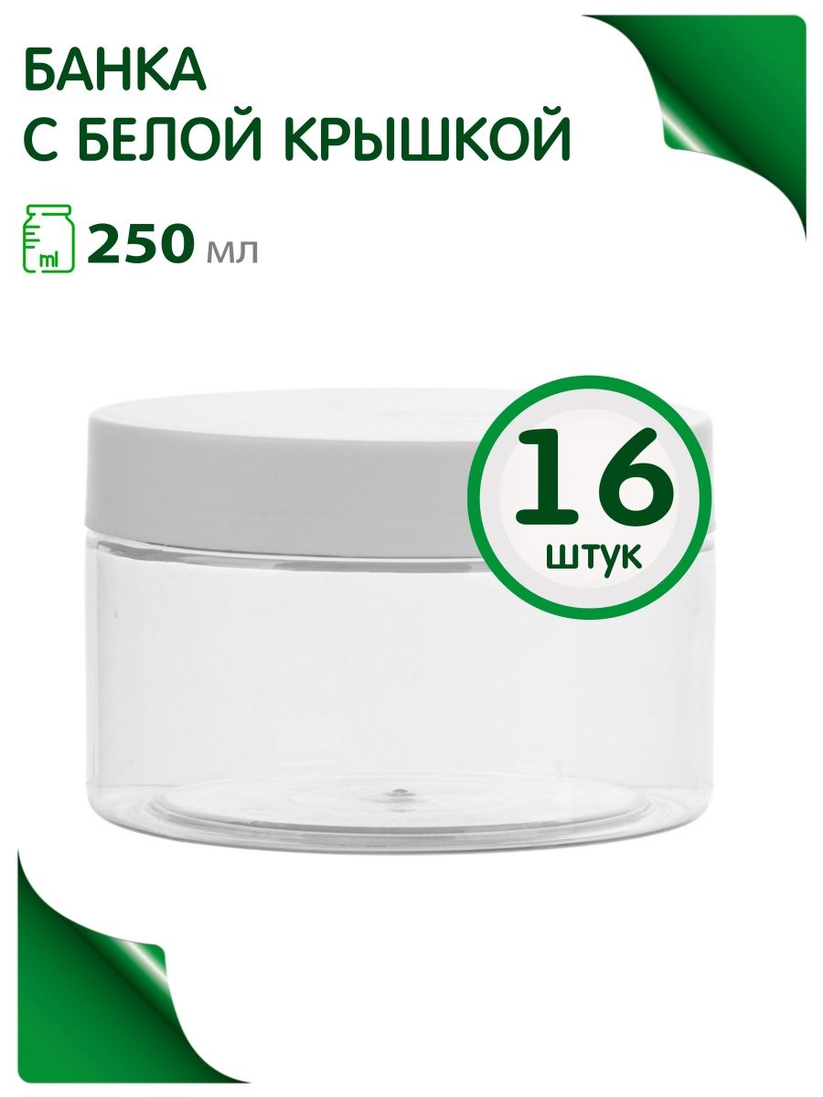 Банки Greenea косметические 250 мл в путешествие 16 шт