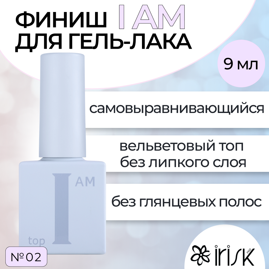 

Финиш Для Гель-лака Irisk I Am №02 9мл