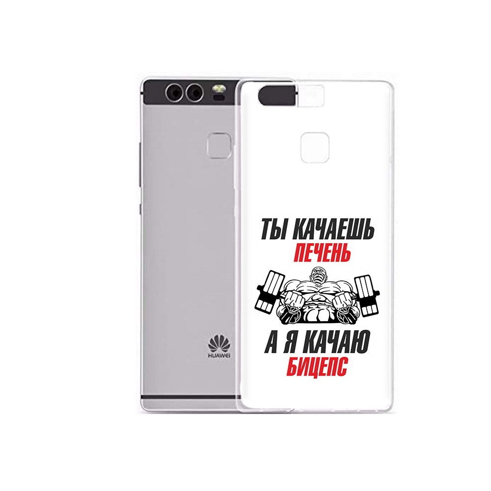 

Чехол MyPads Tocco для Huawei P9 Plus бодибилдинг качаю бицепс (PT31455.54.235), Прозрачный, Tocco