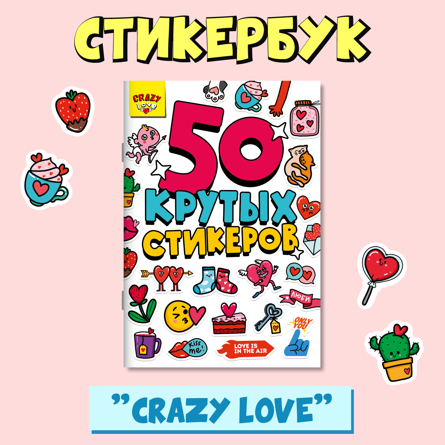 

Наклейки Проф-Пресс Crazy Love, А5, 50 наклеек, Стикербук