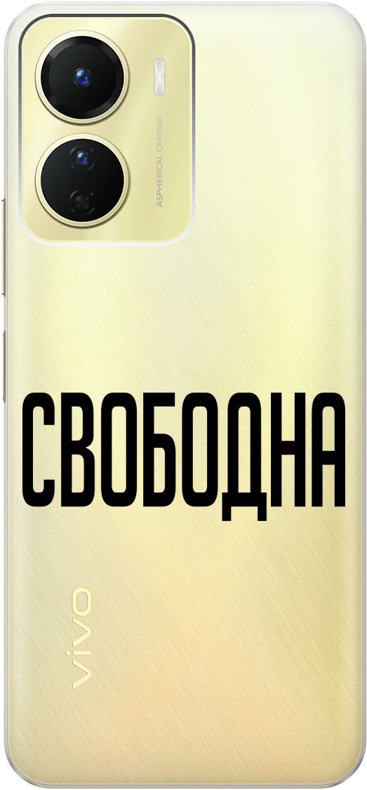 

Силиконовый чехол на Vivo Y16 с 3D принтом "Free" прозрачный, Прозрачный;черный, 157758