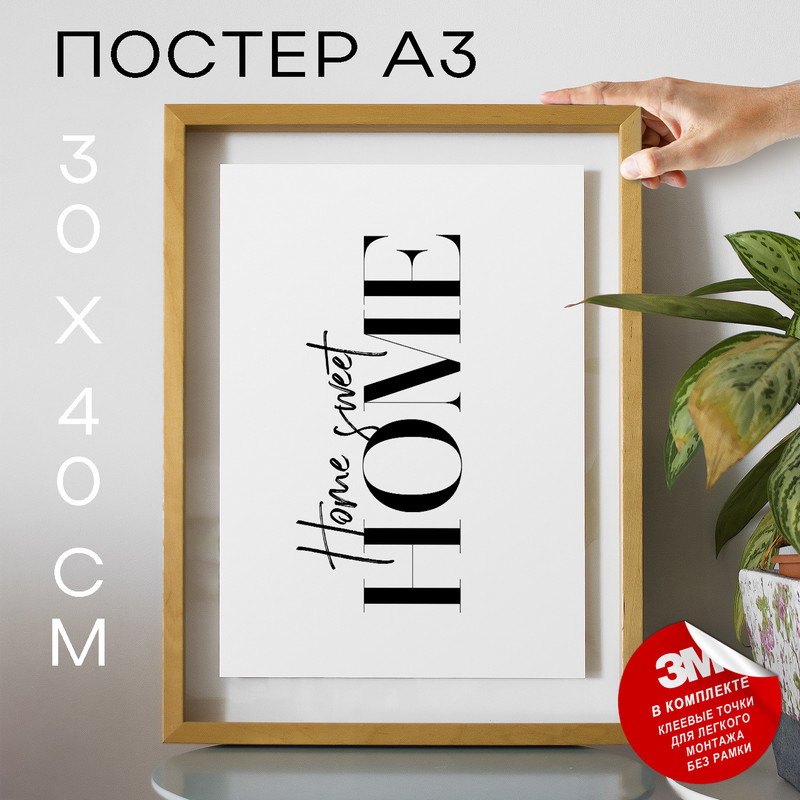 

Постер интерьерный, Дом Home sweet home А3 DSP103694 30х40, рамка А3, DSP103694