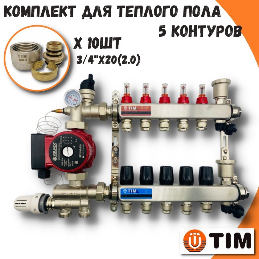 Комплект для водяного теплого пола на 5 выходов TIM COMBI(МП)-AM-20-KCS5005+MFMN-E20(2.0)