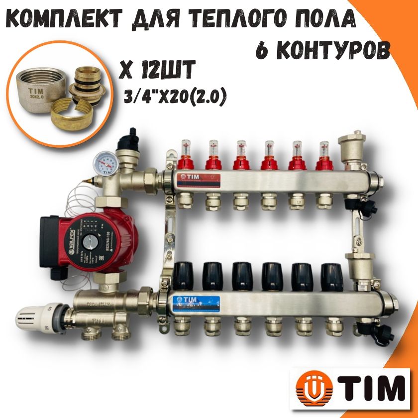 фото Комплект для водяного теплого пола на 6 выходов tim combi(мп)-am-20-kcs5006+mfmn-e20(2.0)