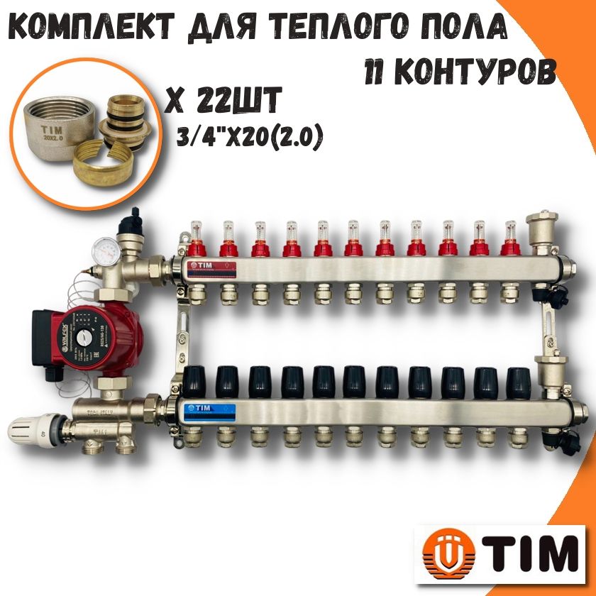 фото Комплект для водяного теплого пола на 11 выходов tim combi(мп)-am-20-kcs5011+mfmn-e20(2.0)