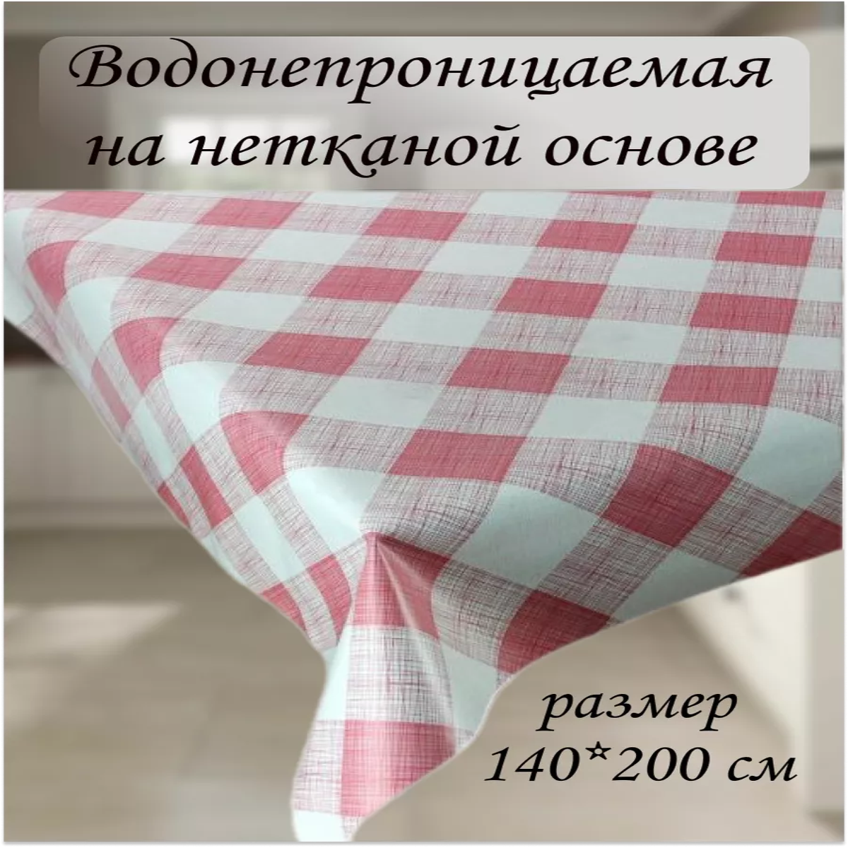 Скатерть клеёнка Dekorama Квадрат розовый 140x200см