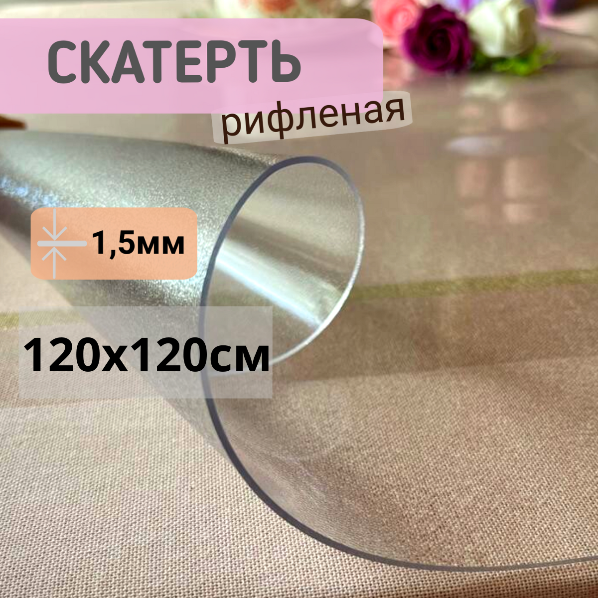

Силиконовая скатерть рифленая гибкое стекло 120x120см толщина 1,5мм квадрат, Прозрачный, КВРИФ1.5