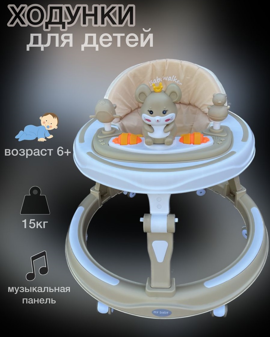 Ходунки для детей Baby Walker бежевый