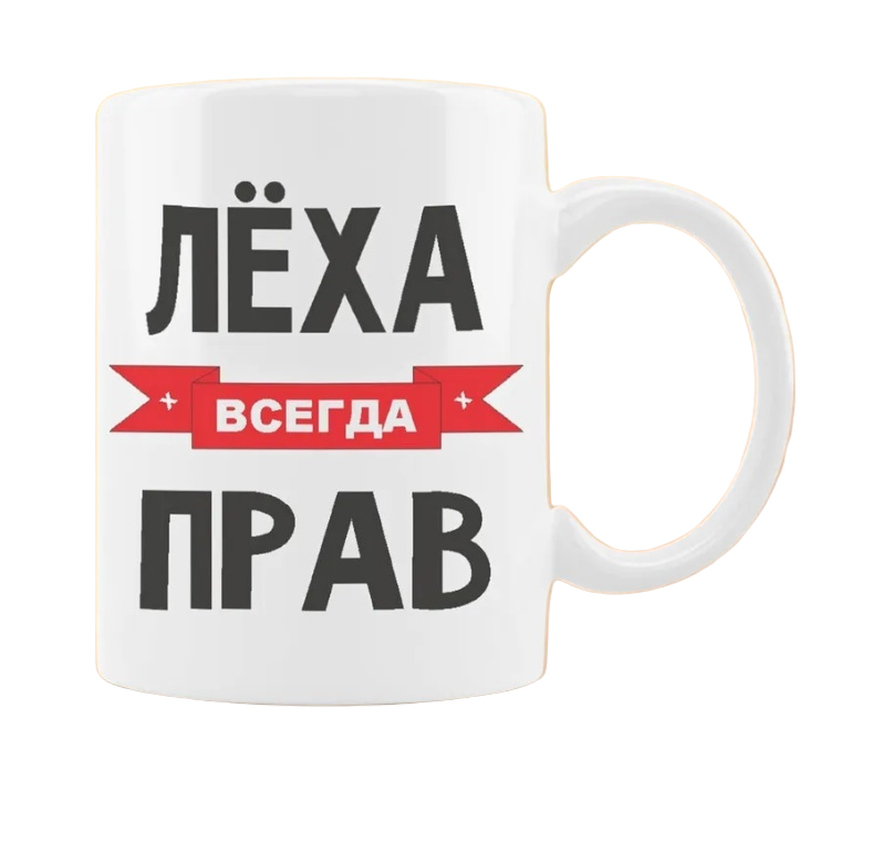 фото Кружка coolpodarok лёха всегда прав