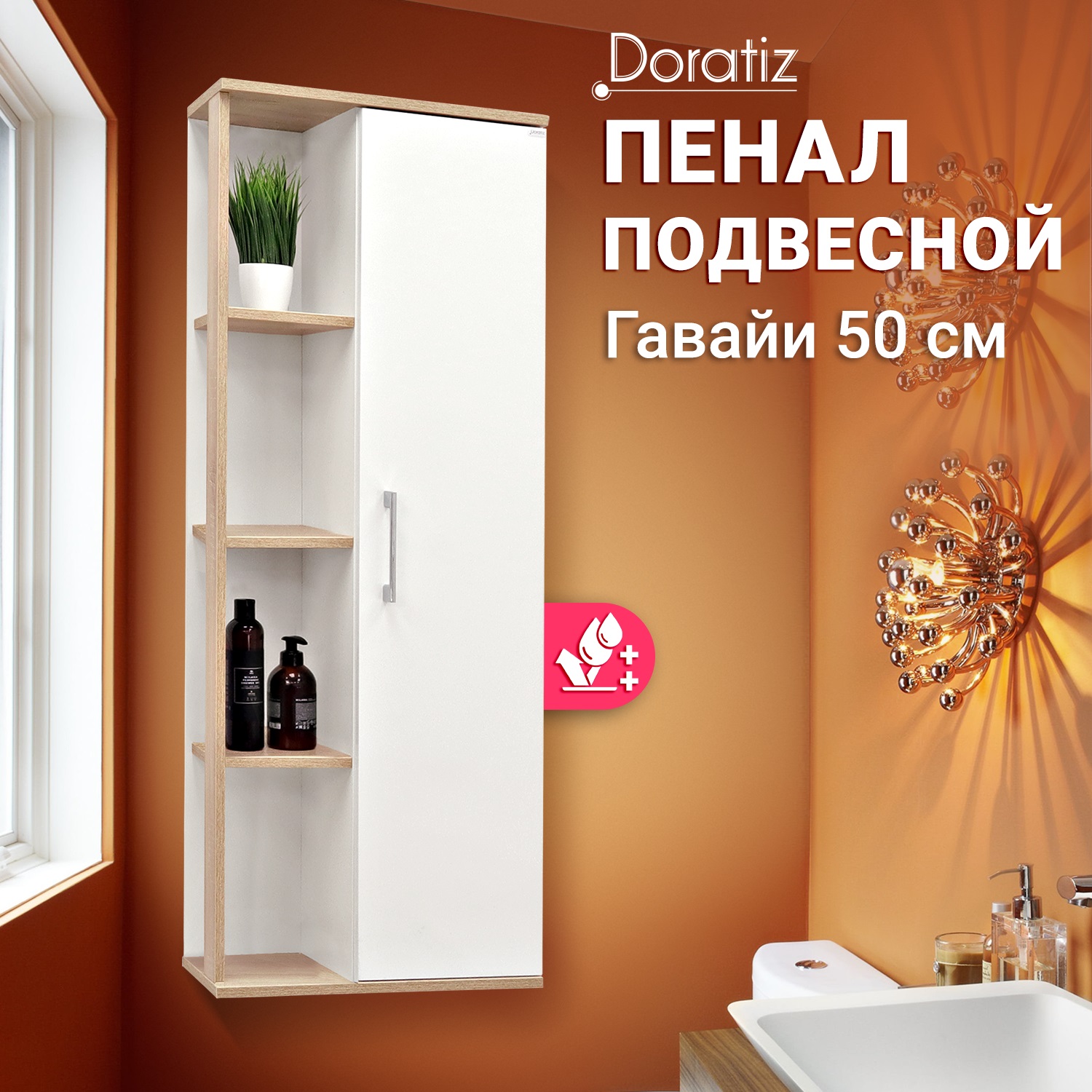 

Пенал в ванную комнату DORATIZ,Гавайи 50.2712.302, Бежевый, Гавайи_2712