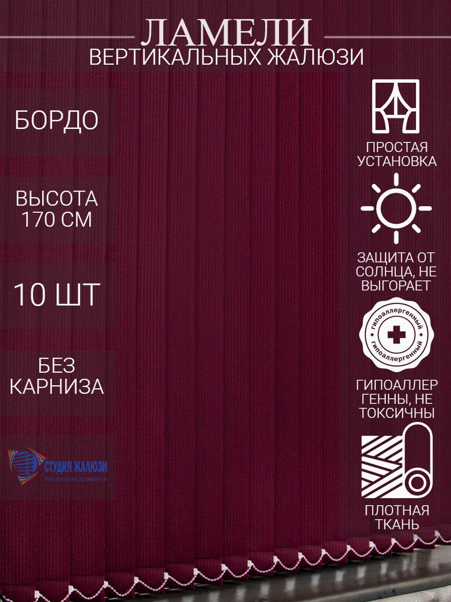 

Ламели Студия жалюзи, для вертикальных жалюзи из ткани Лайн, длина 170 см, 10 шт, Красный, ОЦ010
