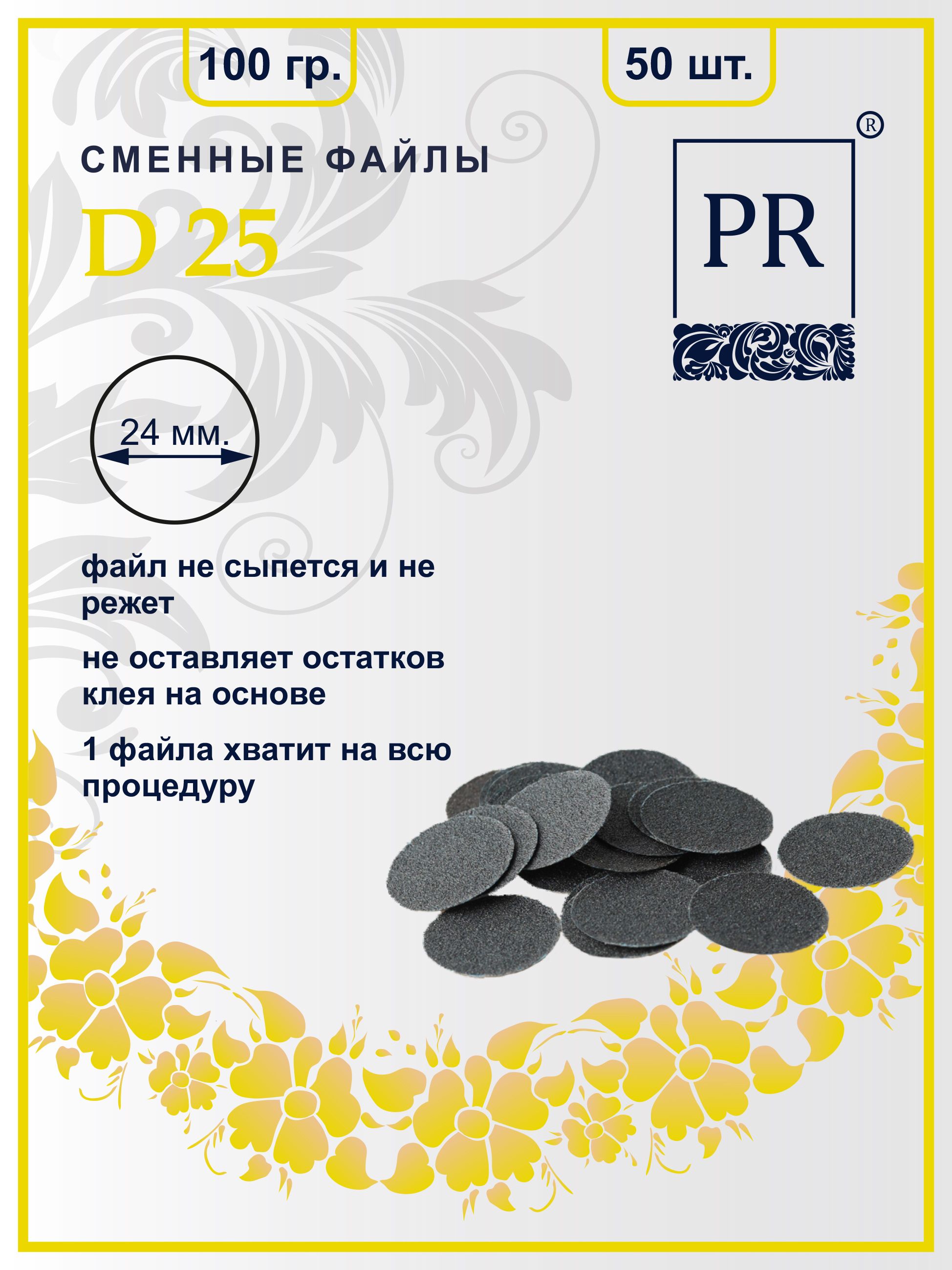 Сменные файлы Pilochki Russia диски для педикюра для диска L 100 грит 50 штук