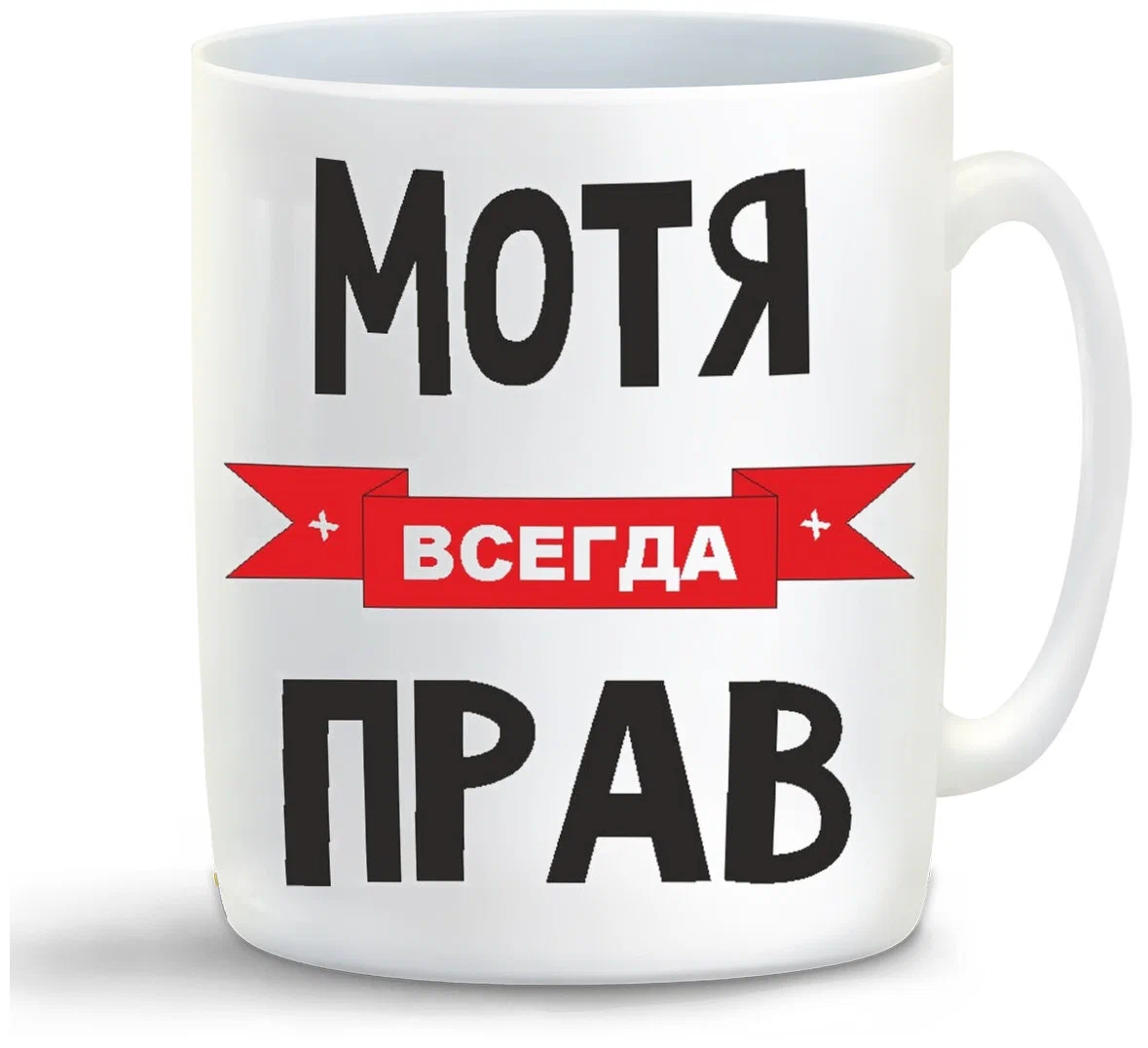 

Кружка CoolPodarok Мотя всегда прав