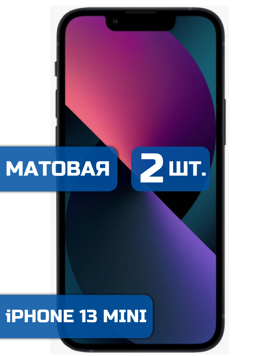 

Матовая защитная гидрогелевая пленка на экран телефона iPhone 13 Mini (2 шт)