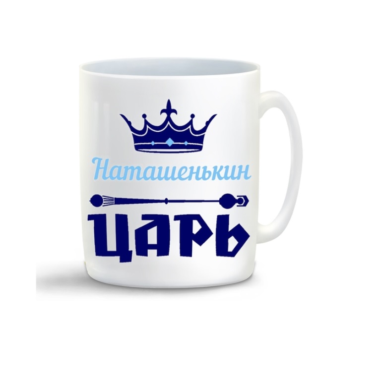 

Кружка CoolPodarok Наташенькин Царь