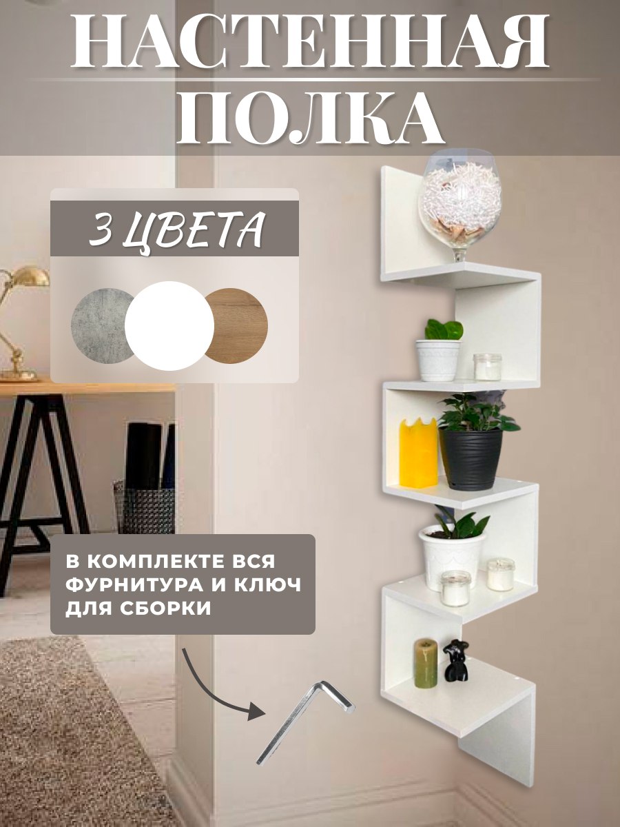 

Полка настенная Resinteka угловая, белая, Лесенка