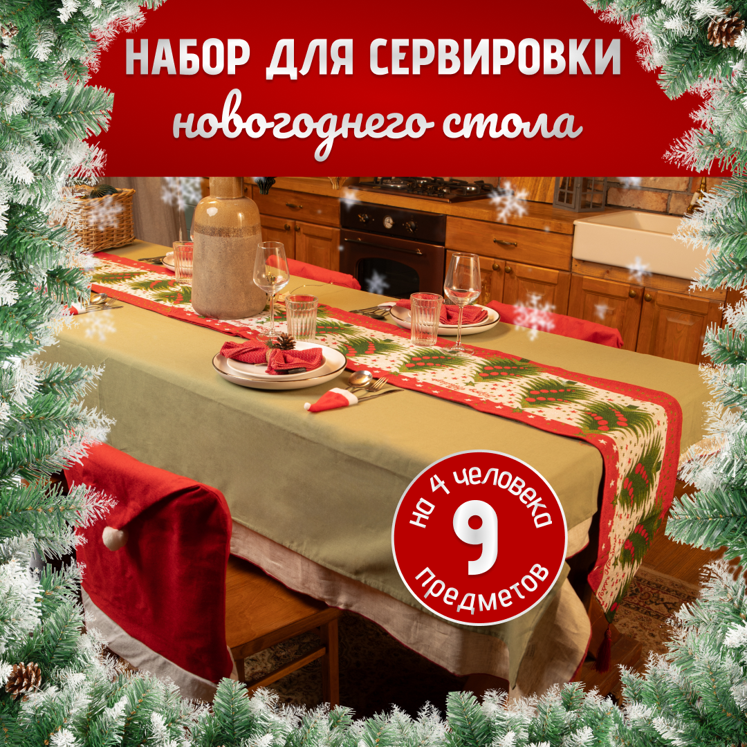 

Дорожка на стол ДОМ ХИТ прямоугольная 38x25 см, Красный, новогодний набор