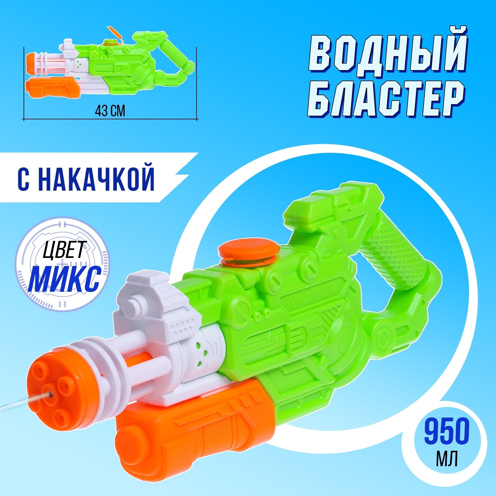 

Водный бластер Ярость с накачкой микс 43 см, Разноцветный