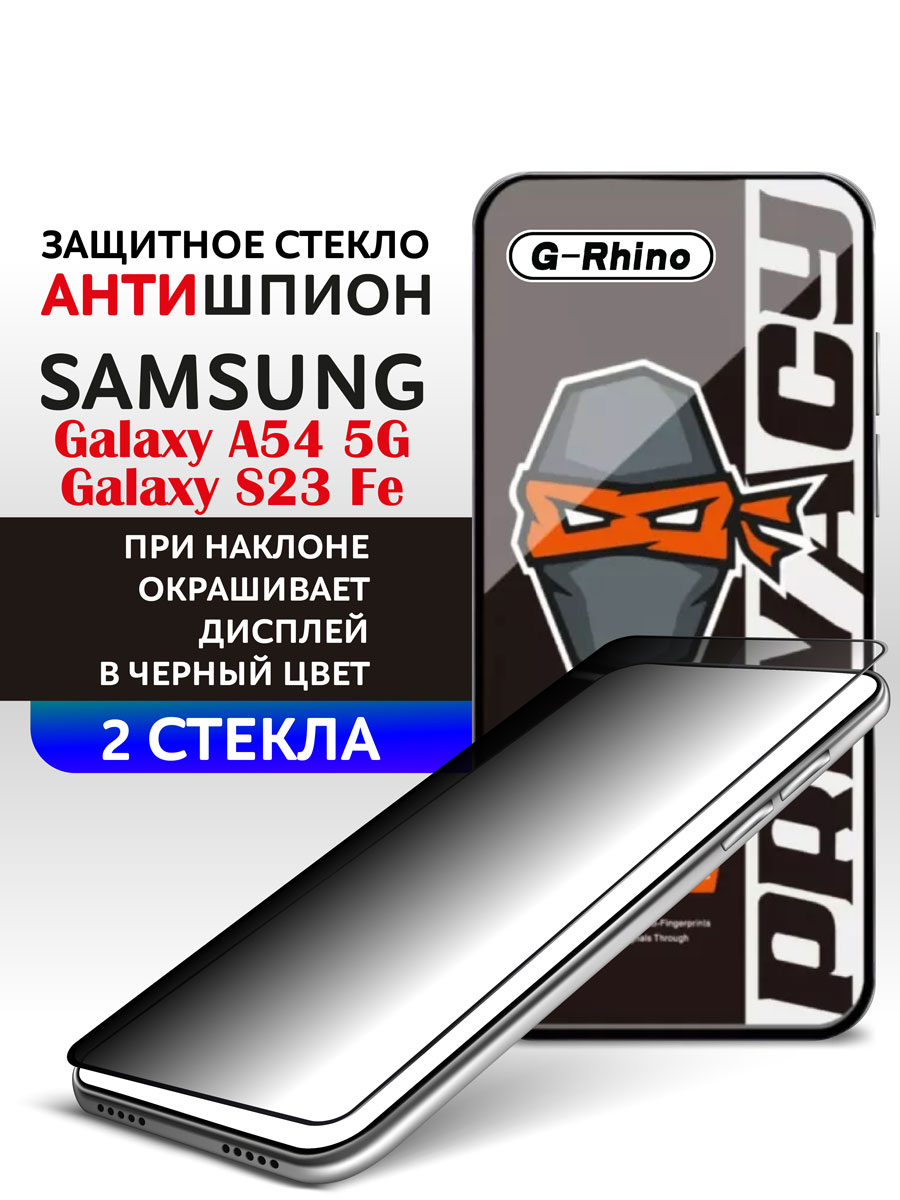 Защитное стекло на Samsung A54 и Galaxy S23 FE антишпион