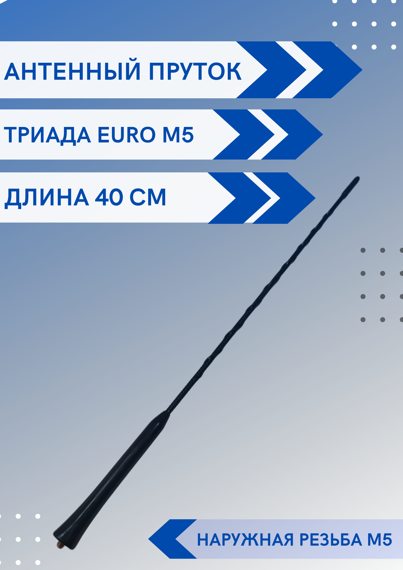 Антенна Автомобильная Триада Ремкомплект М5 400 мм длина