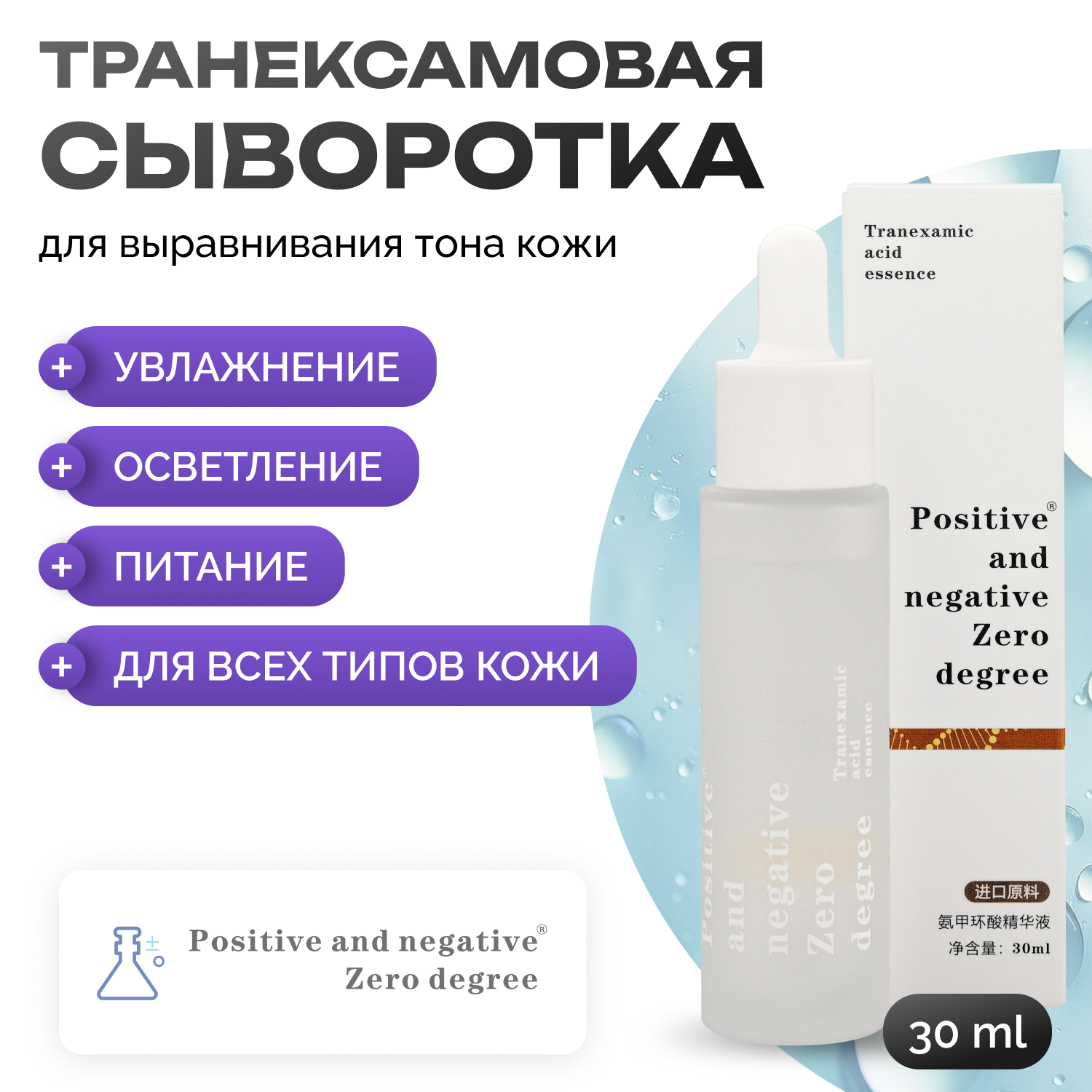 Сыворотка для лица Positive and negative Zero degree для выравнивания тона кожи 30 мл